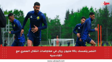 النصر يتمسك بـ60 مليون ريال في مفاوضات انتقال العمري مع القادسية